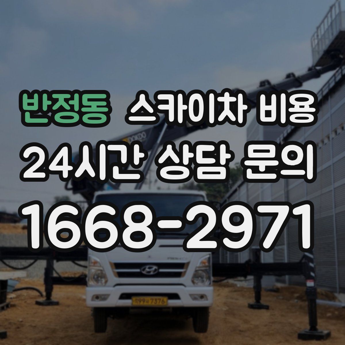 반정동 스카이차 비용