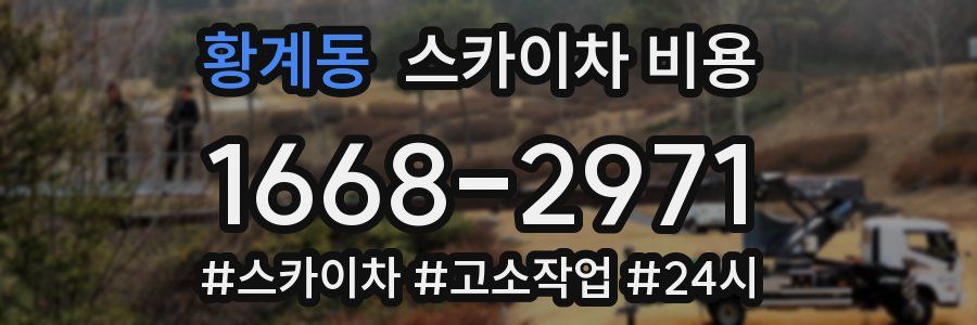 황계동 스카이차 비용