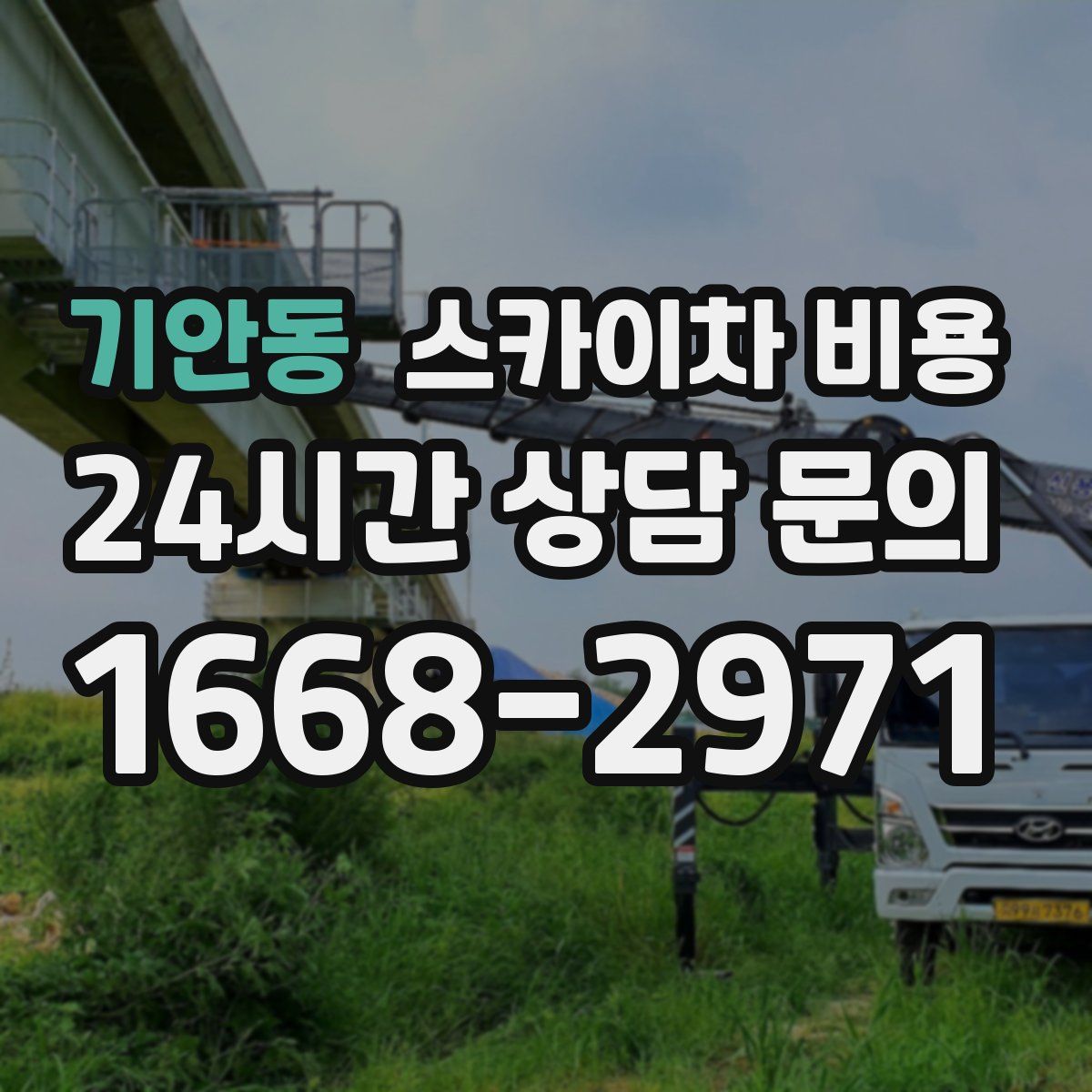 기안동 스카이차 비용