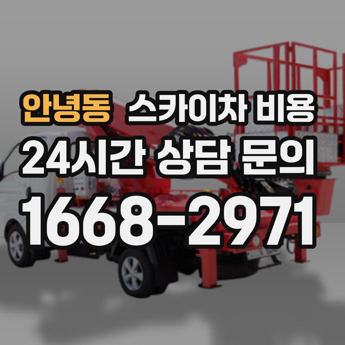 안녕동 스카이차 비용