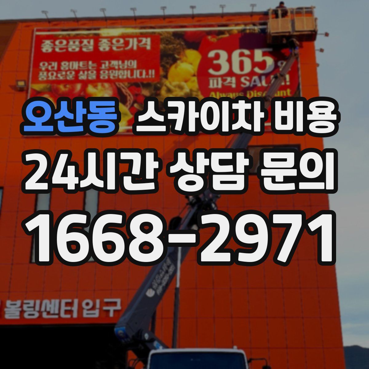 오산동 스카이차 비용