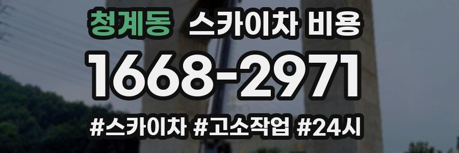 청계동 스카이차 비용