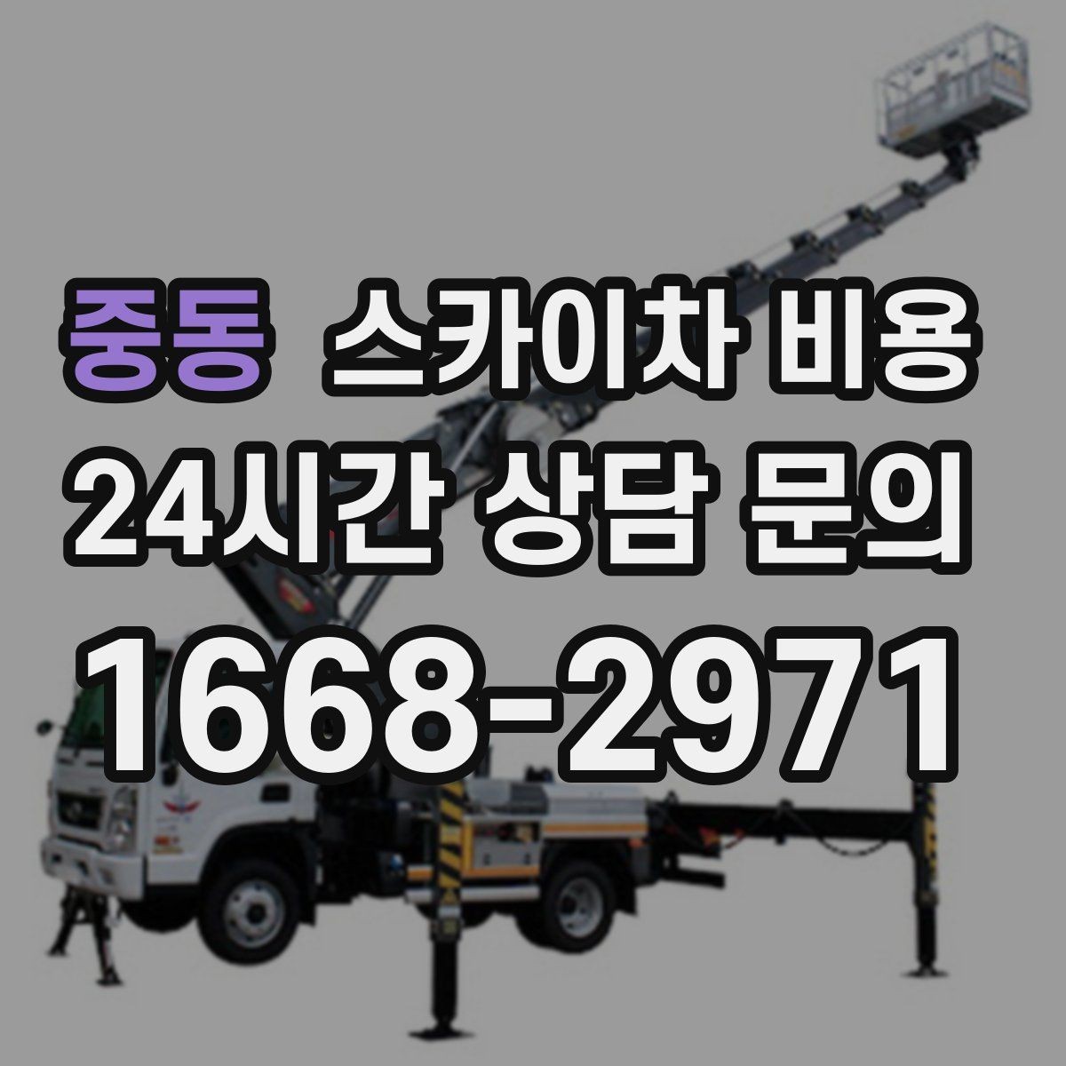 중동 스카이차 비용 최소 요금이 생기는 이유를 쉽게 설명