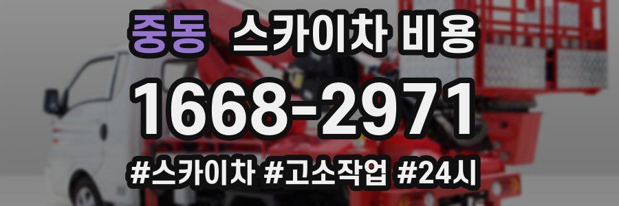 중동 스카이차 비용