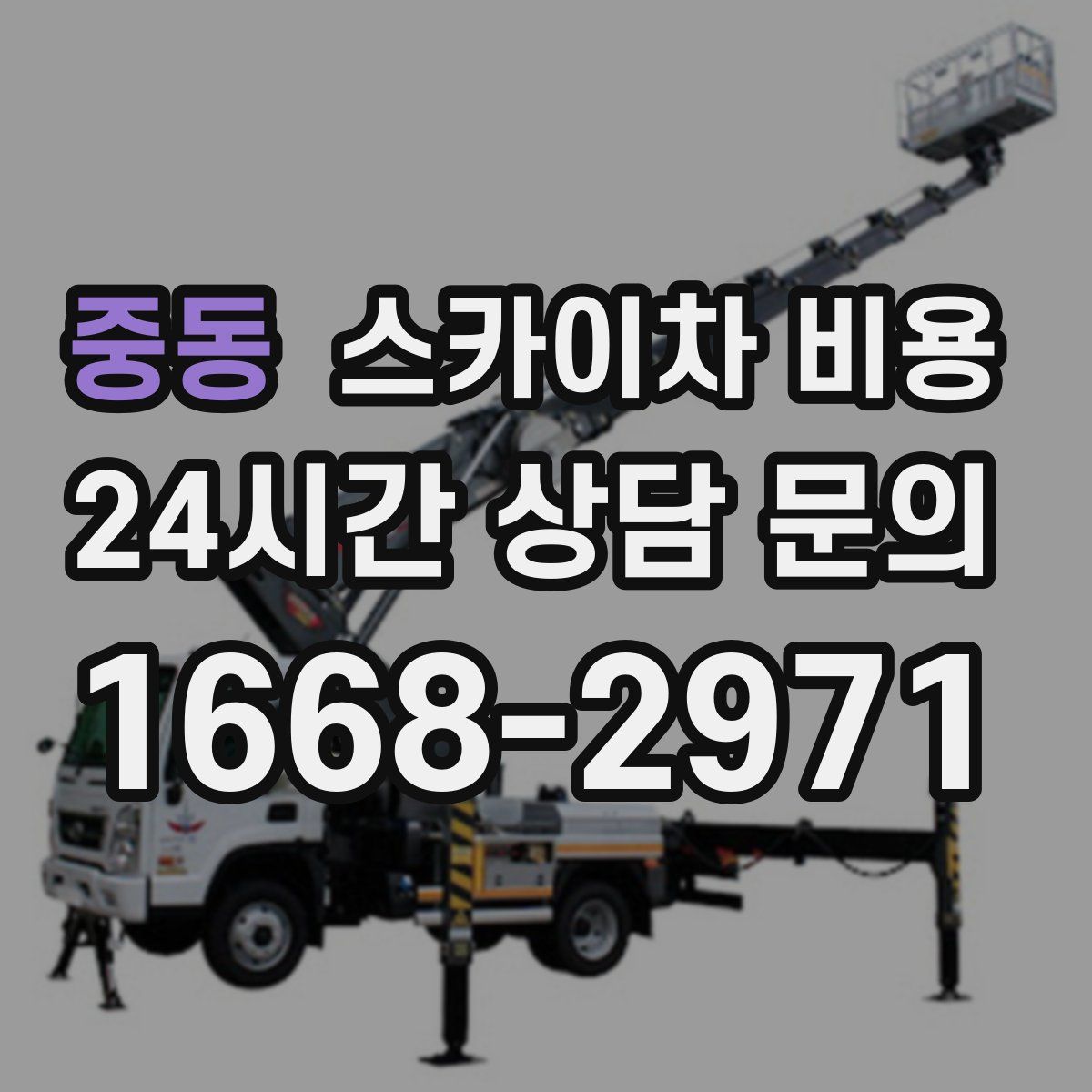 중동 스카이차 비용