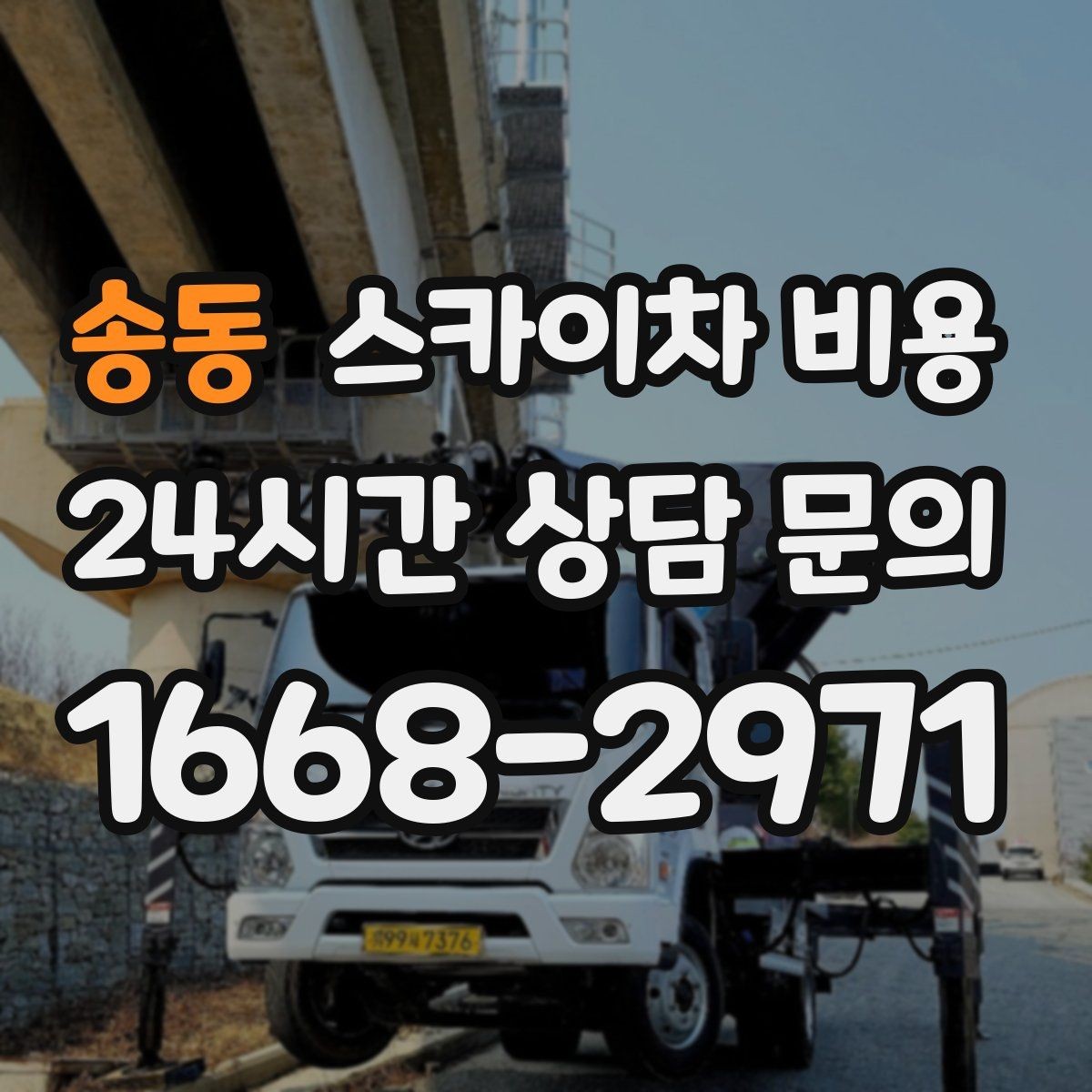 송동 스카이차 비용 어닝이 있는 상가 작업에서 확인할 점