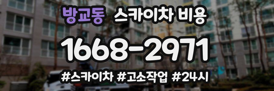 방교동 스카이차 비용