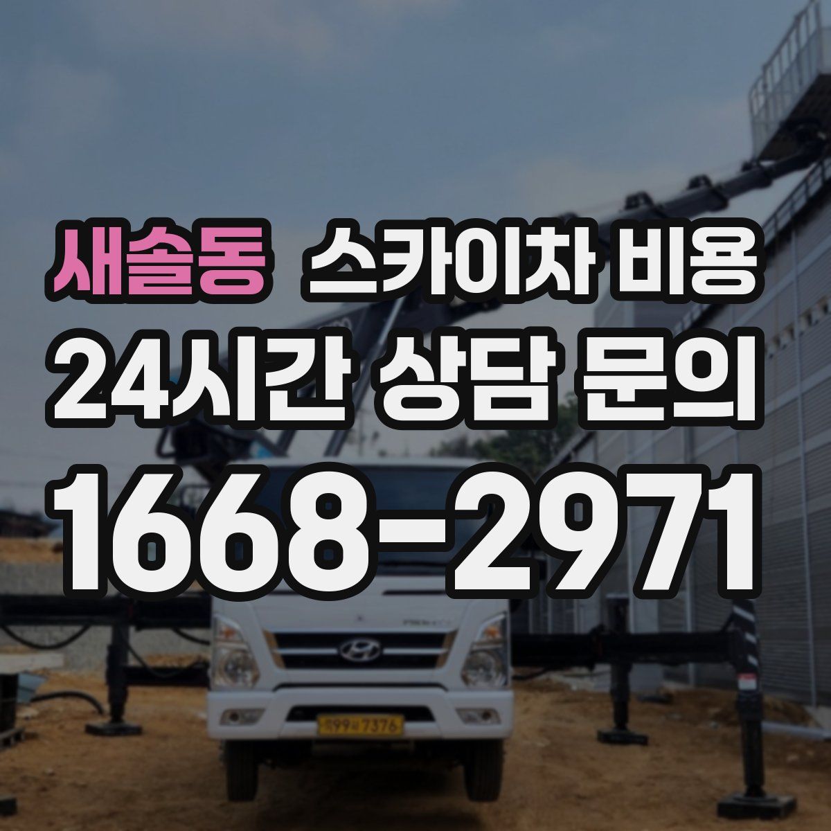 새솔동 스카이차 비용