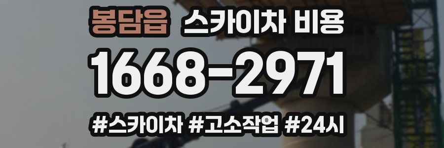 봉담읍 스카이차 비용