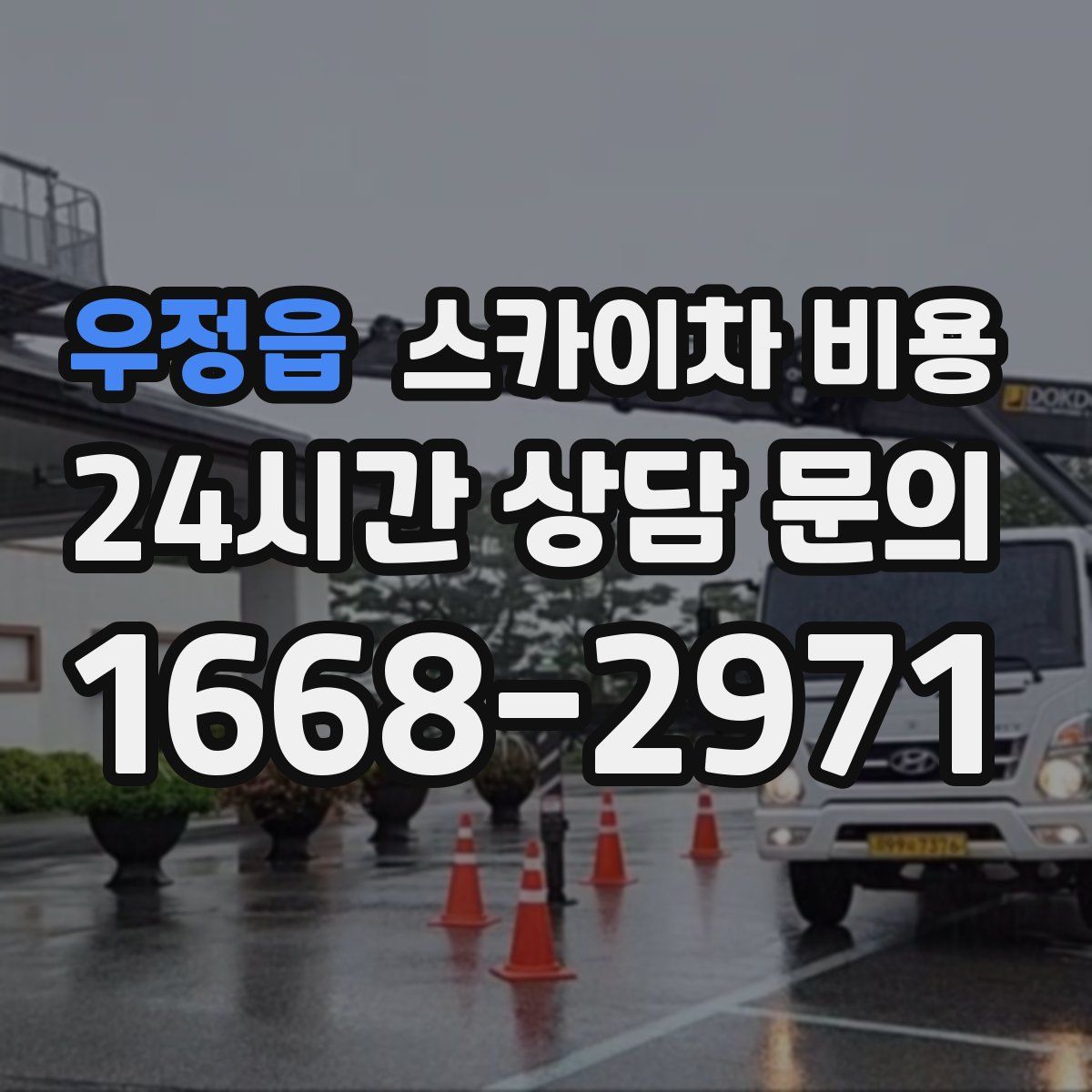 우정읍 스카이차 비용