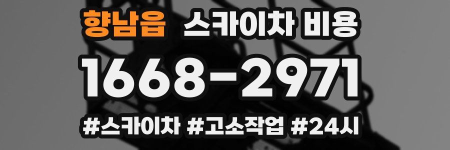 향남읍 스카이차 비용