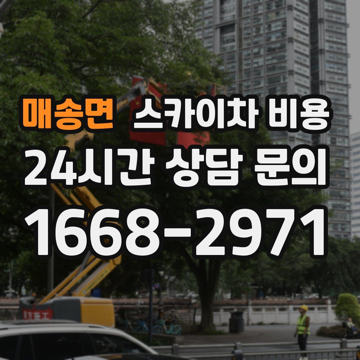 매송면 스카이차 비용