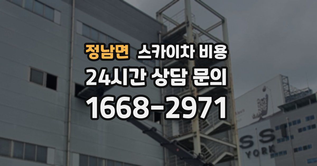 정남면 스카이차 비용