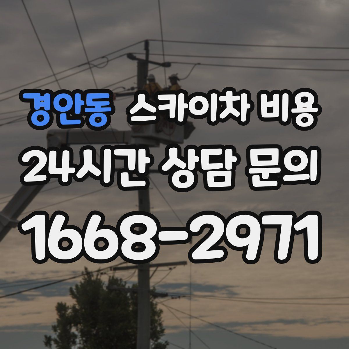 경안동 스카이차 비용