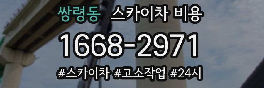 쌍령동 스카이차 비용