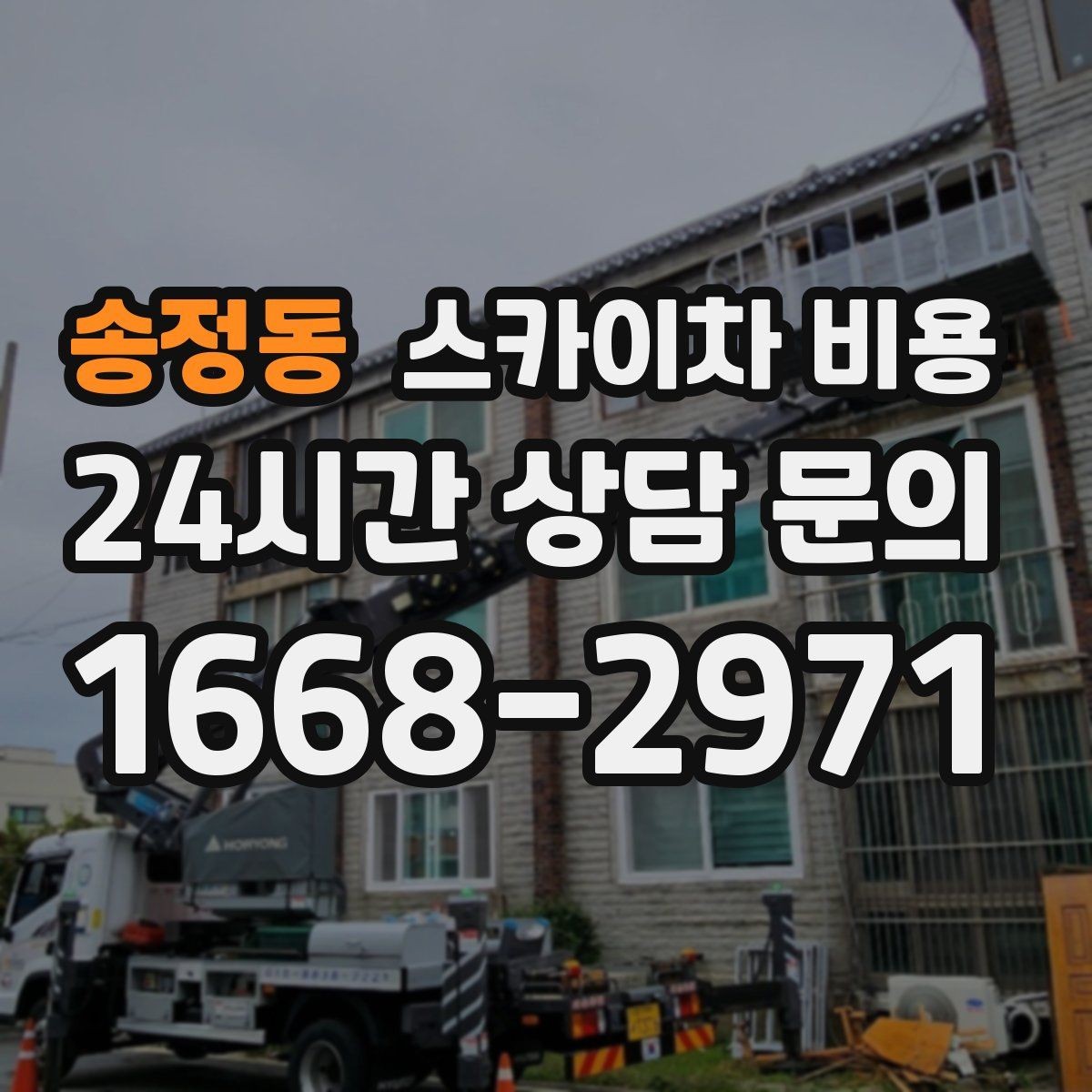 송정동 스카이차 비용 '포함' 항목을 먼저 확인해야 하는 이유