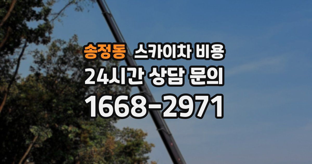 송정동 스카이차 비용