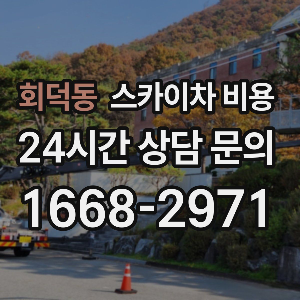 회덕동 스카이차 비용