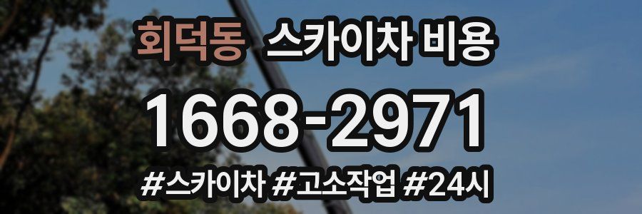 회덕동 스카이차 비용