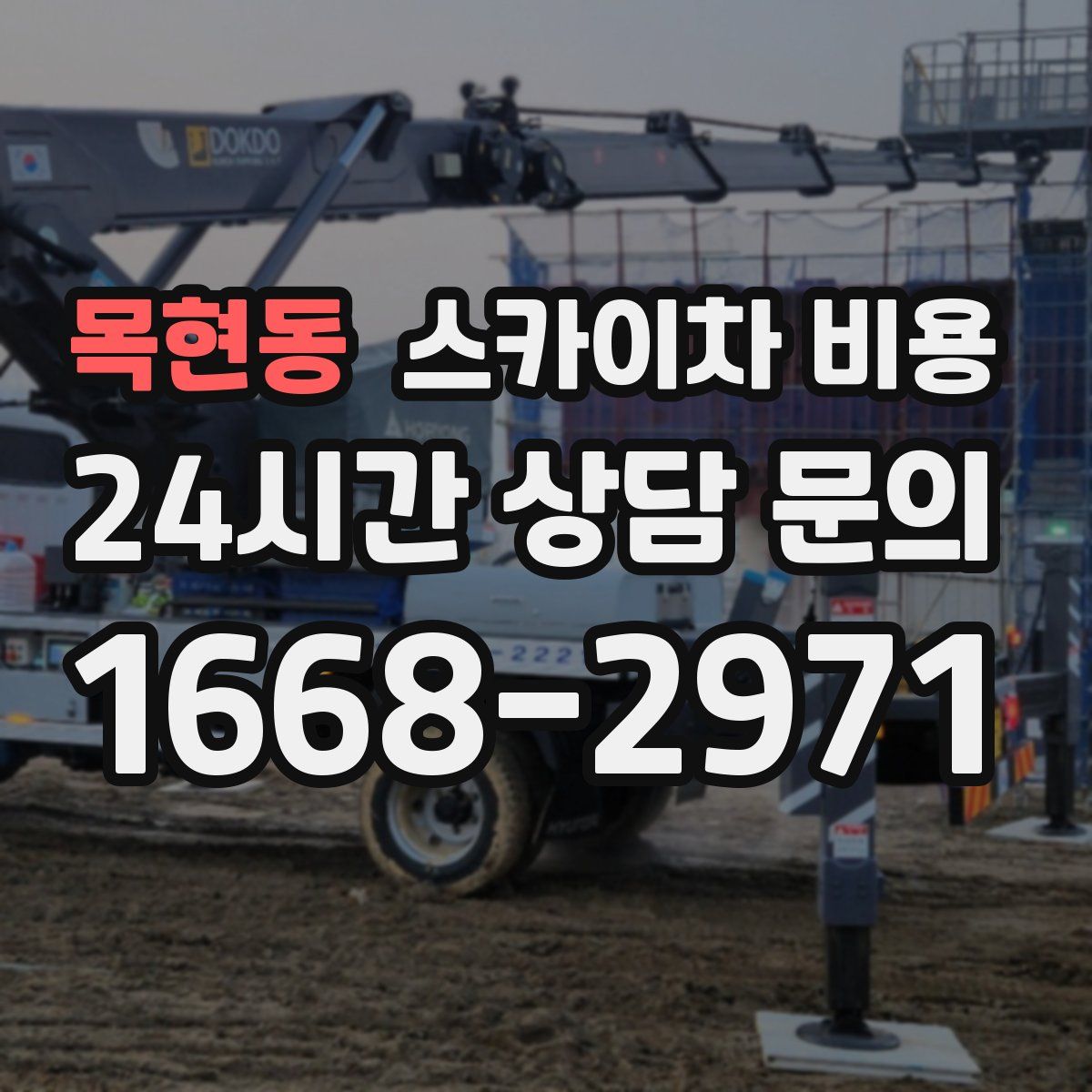 목현동 스카이차 비용