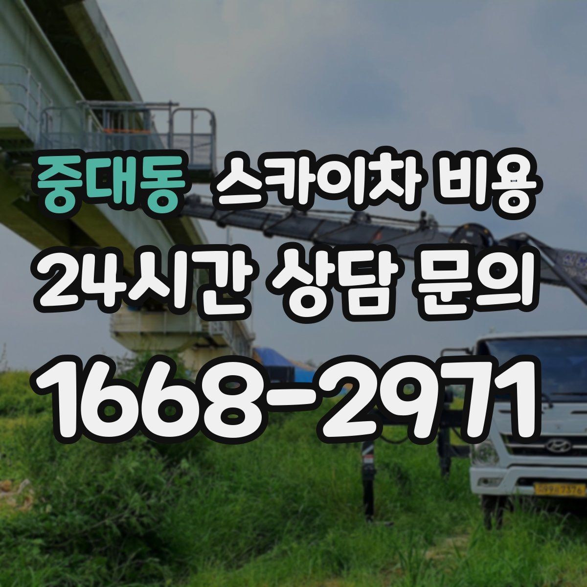 중대동 스카이차 비용 적정 견적을 판단하는 현실적인 기준
