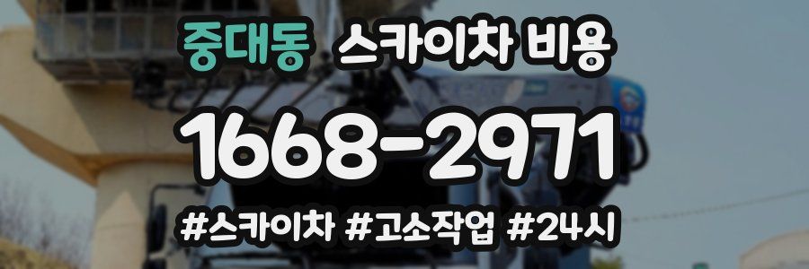 중대동 스카이차 비용