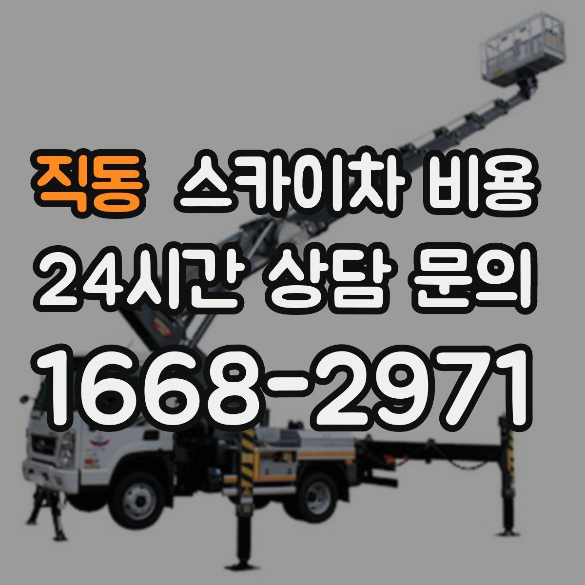 직동 스카이차 비용