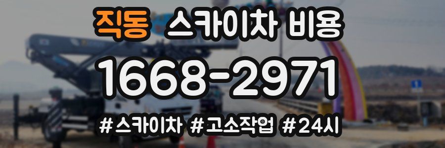 직동 스카이차 비용