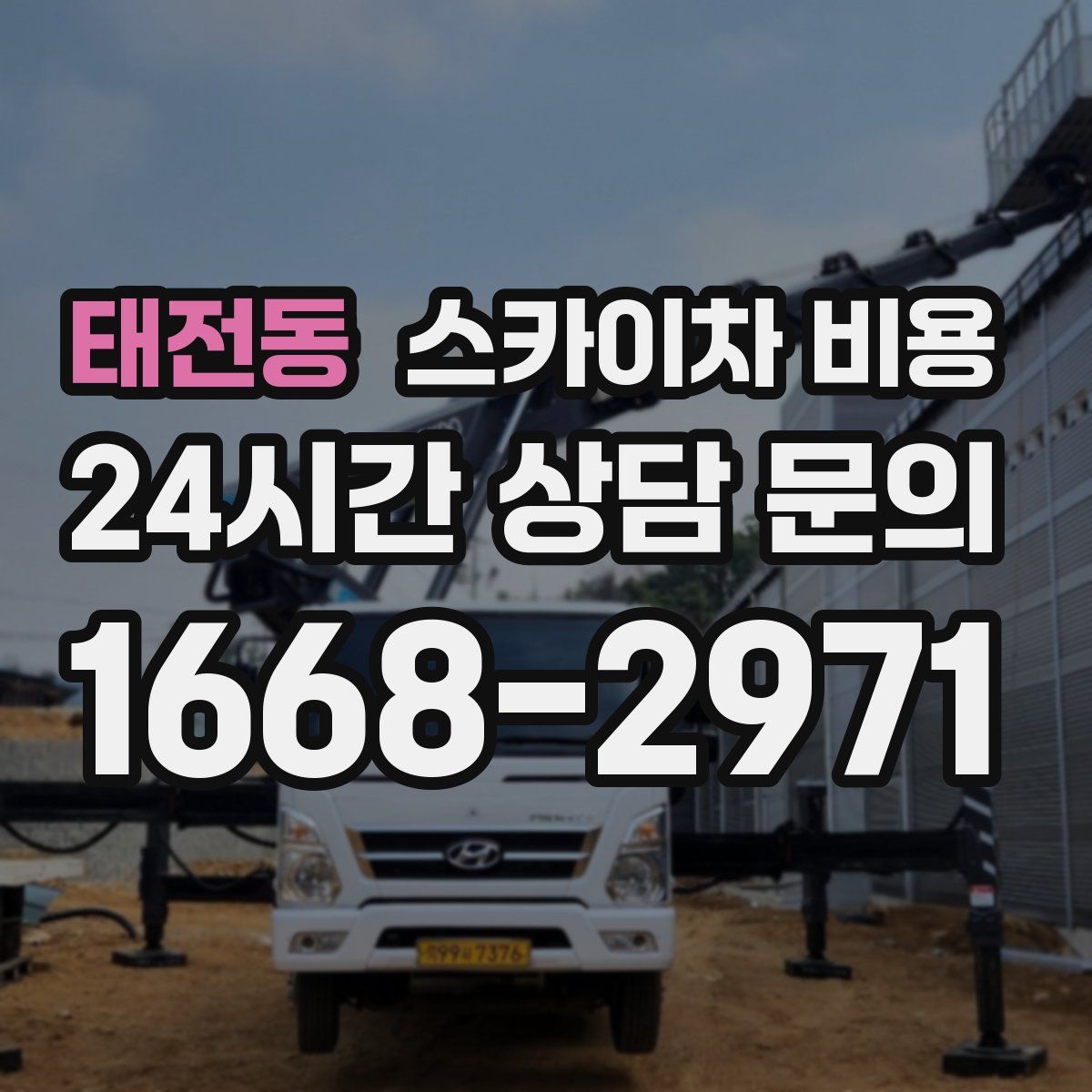 태전동 스카이차 비용