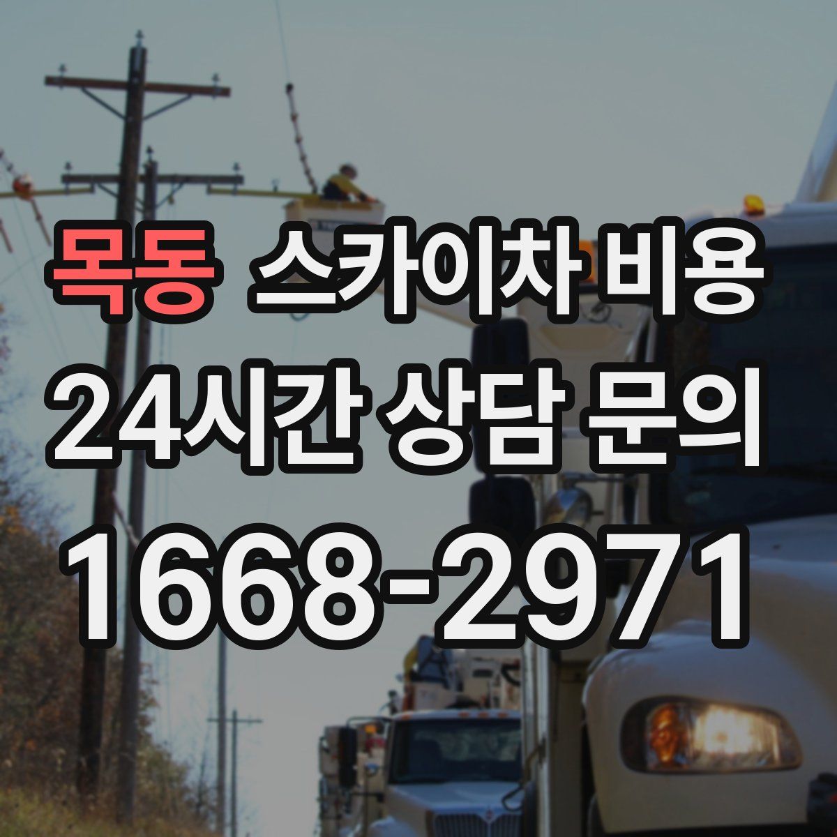 목동 스카이차 비용