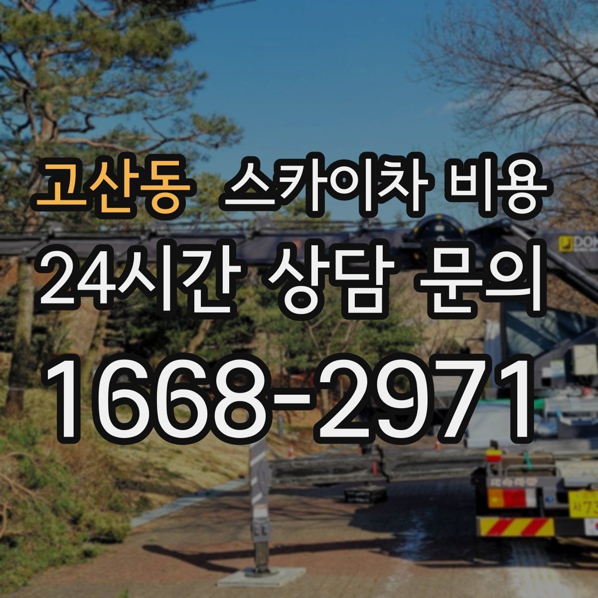 고산동 스카이차 비용 외벽 실리콘 보수는 구간이 핵심입니다