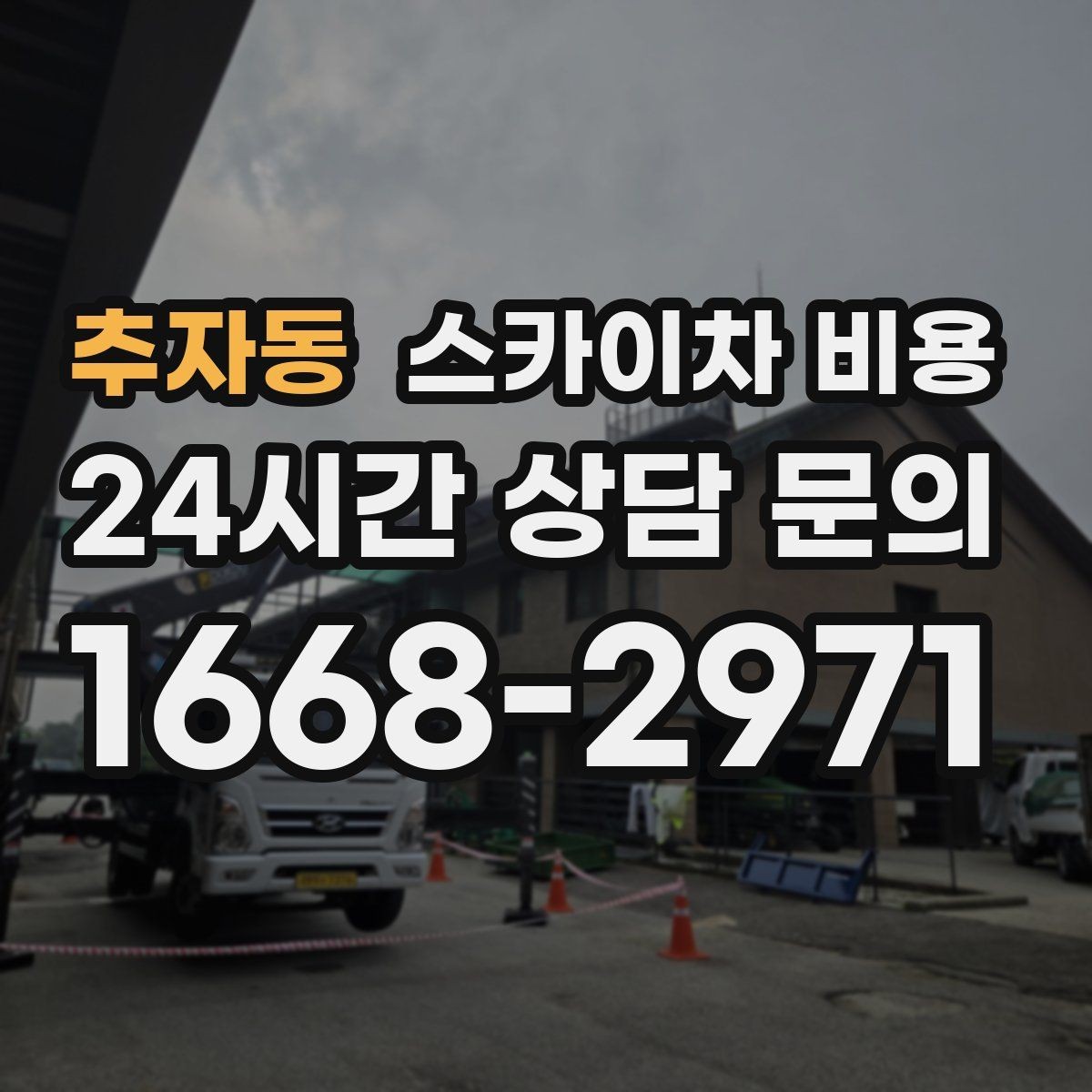 추자동 스카이차 비용 현장 확인 없이 견적이 어려운 대표 사례