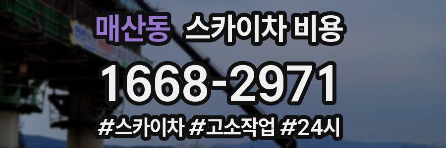 매산동 스카이차 비용