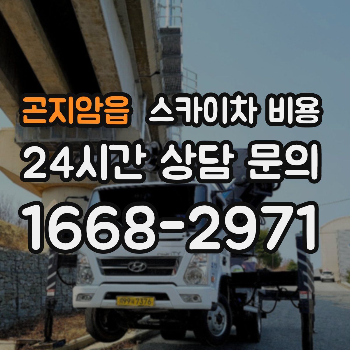 곤지암읍 스카이차 비용