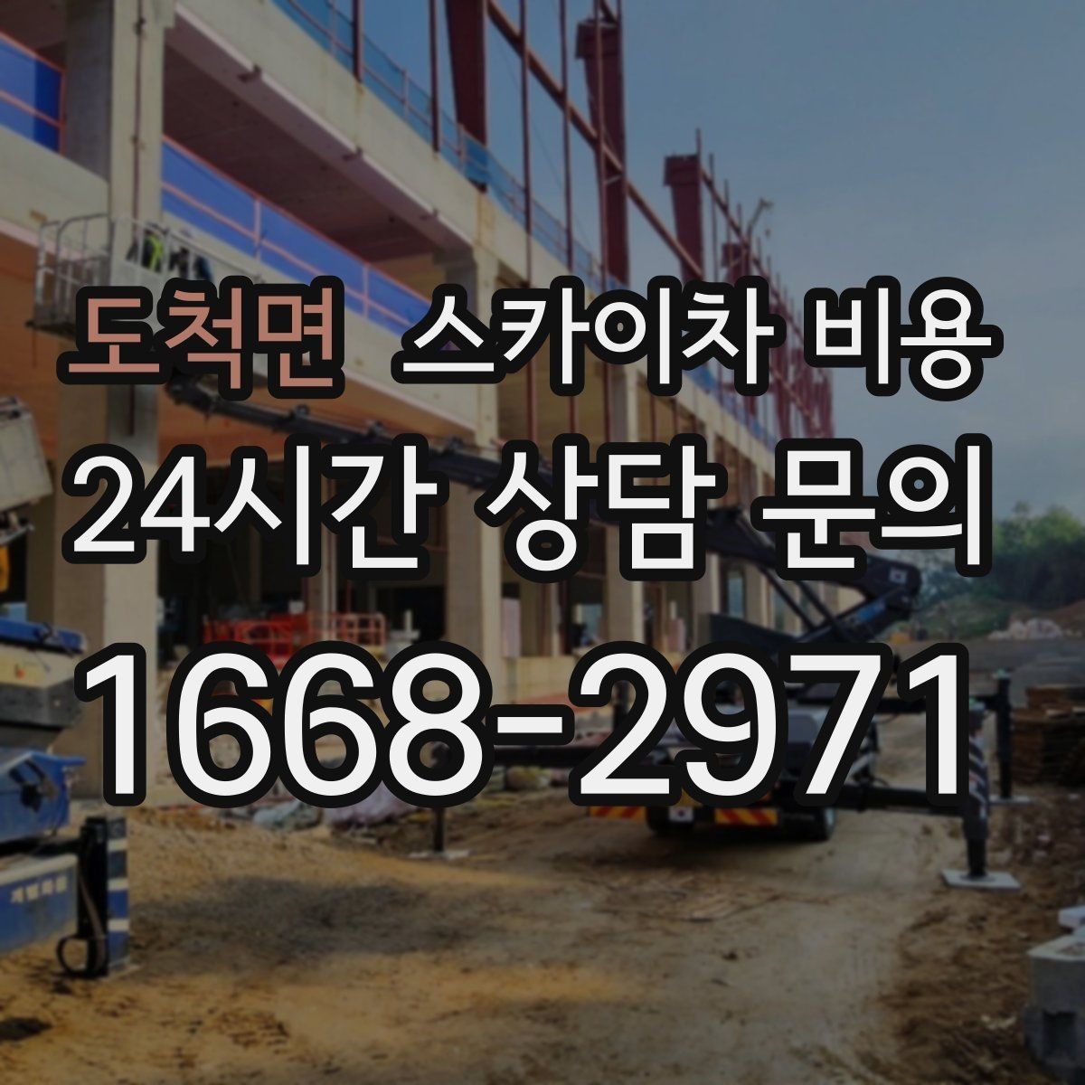 도척면 스카이차 비용 간단 문의로 대략 견적 받는 방법