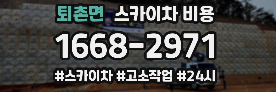 퇴촌면 스카이차 비용