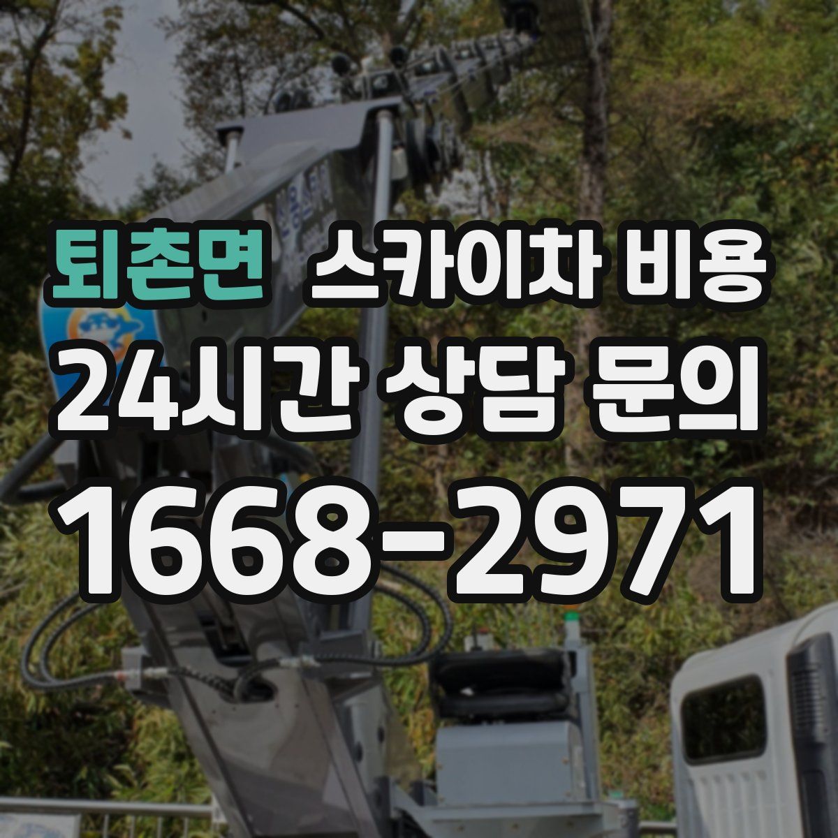 퇴촌면 스카이차 비용