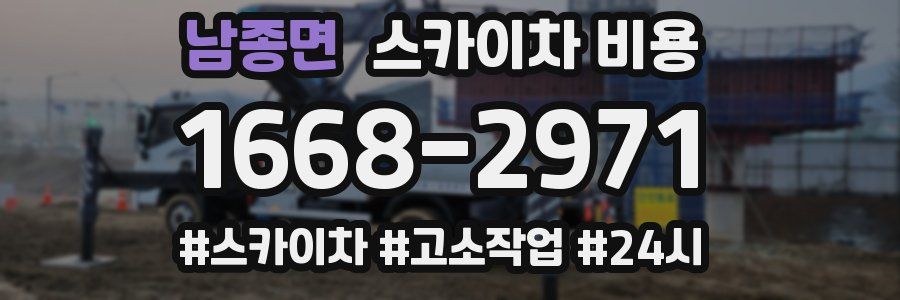 남종면 스카이차 비용