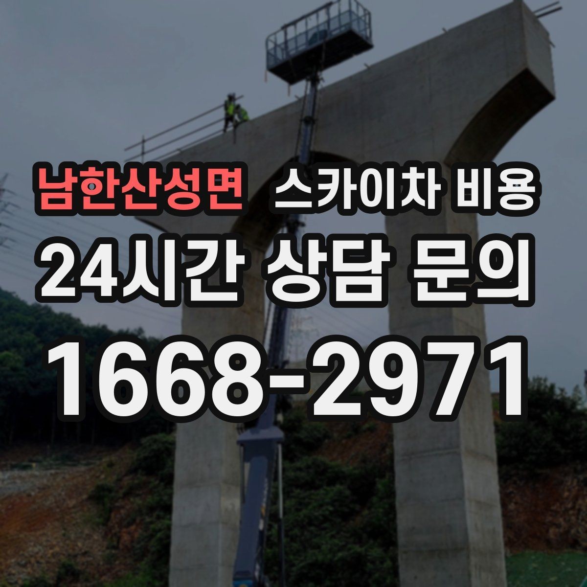 남한산성면 스카이차 비용 창문 코킹·실리콘 작업 견적 포인트