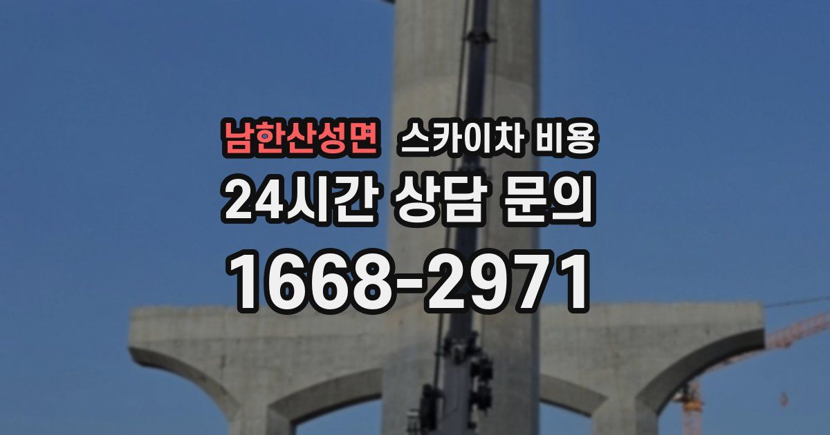 남한산성면 스카이차 비용