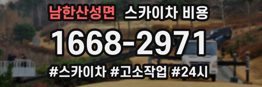 남한산성면 스카이차 비용