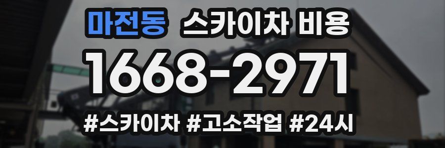 마전동 스카이차 비용