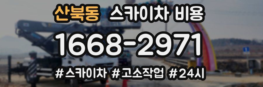 산북동 스카이차 비용