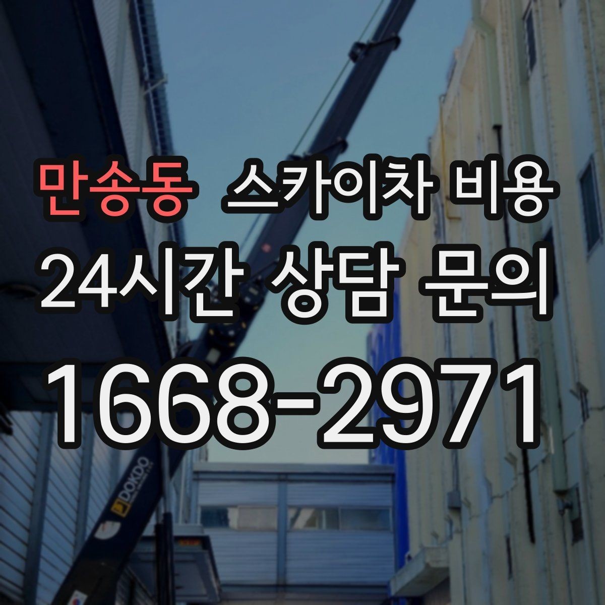 만송동 스카이차 비용 반나절 작업이 되는 순간은 언제일까
