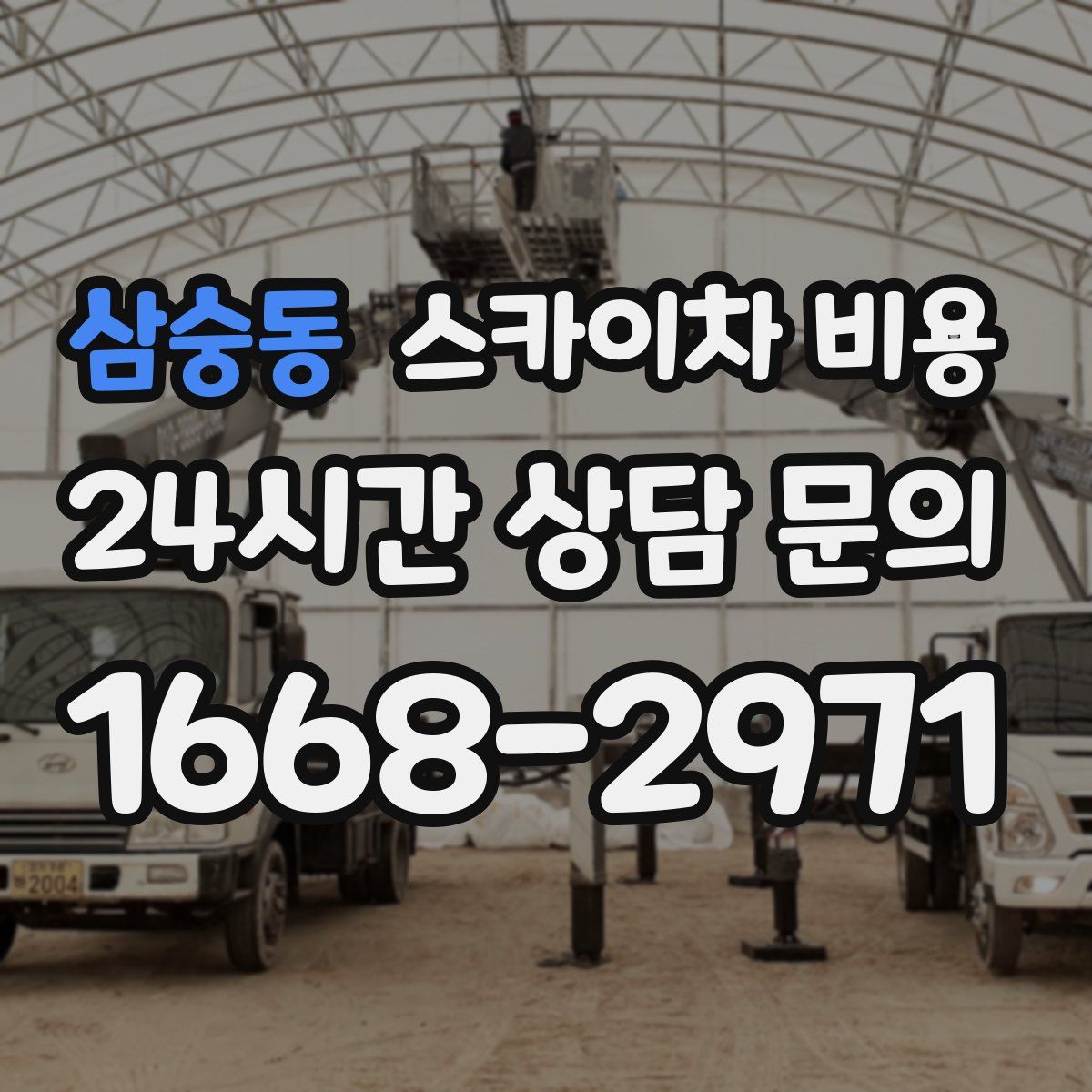 삼숭동 스카이차 비용