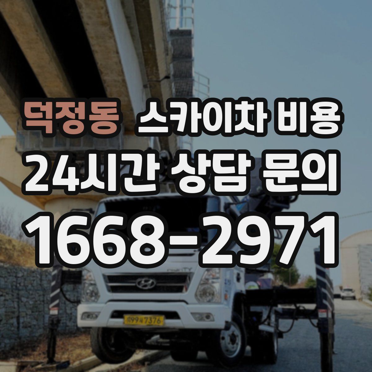 덕정동 스카이차 비용