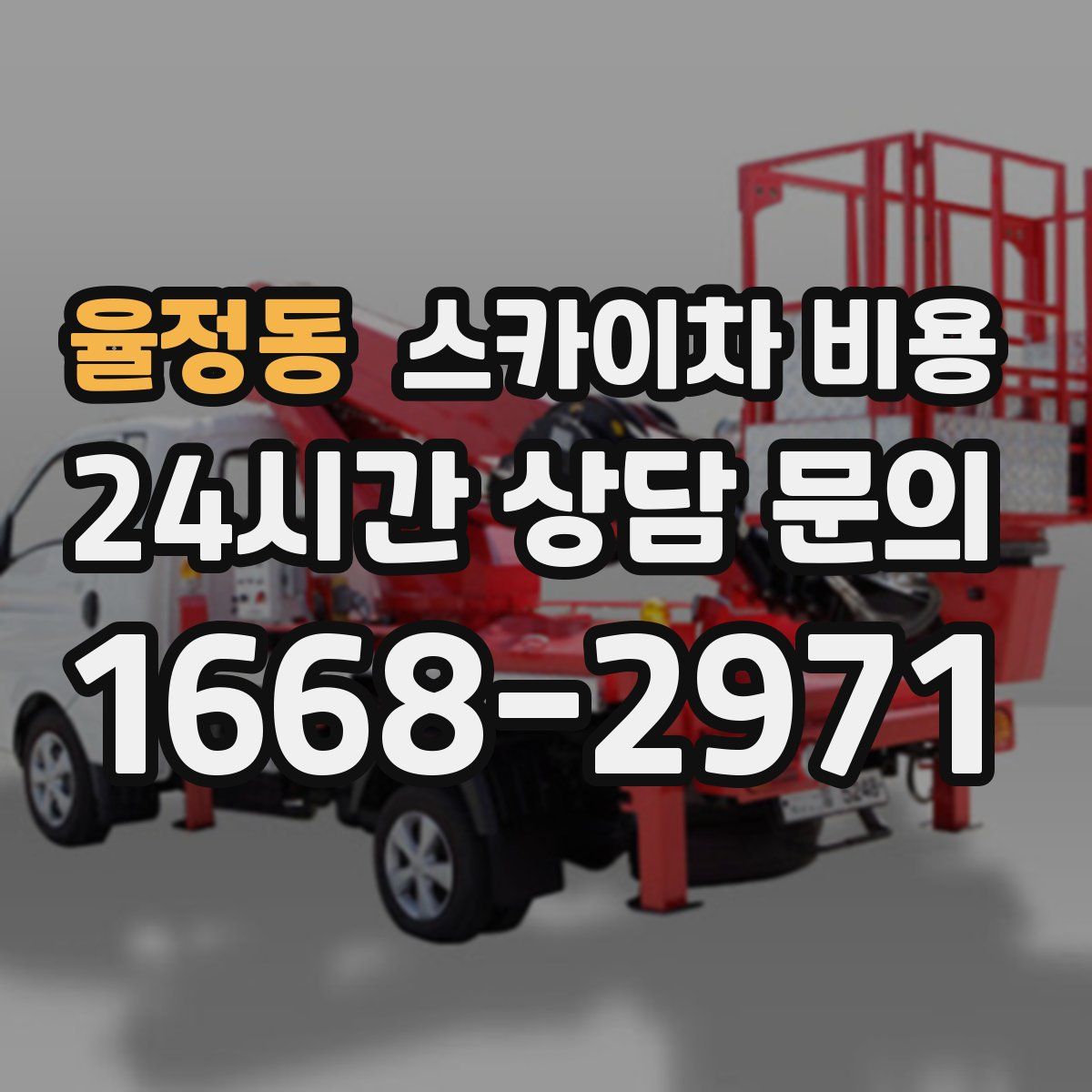 율정동 스카이차 비용