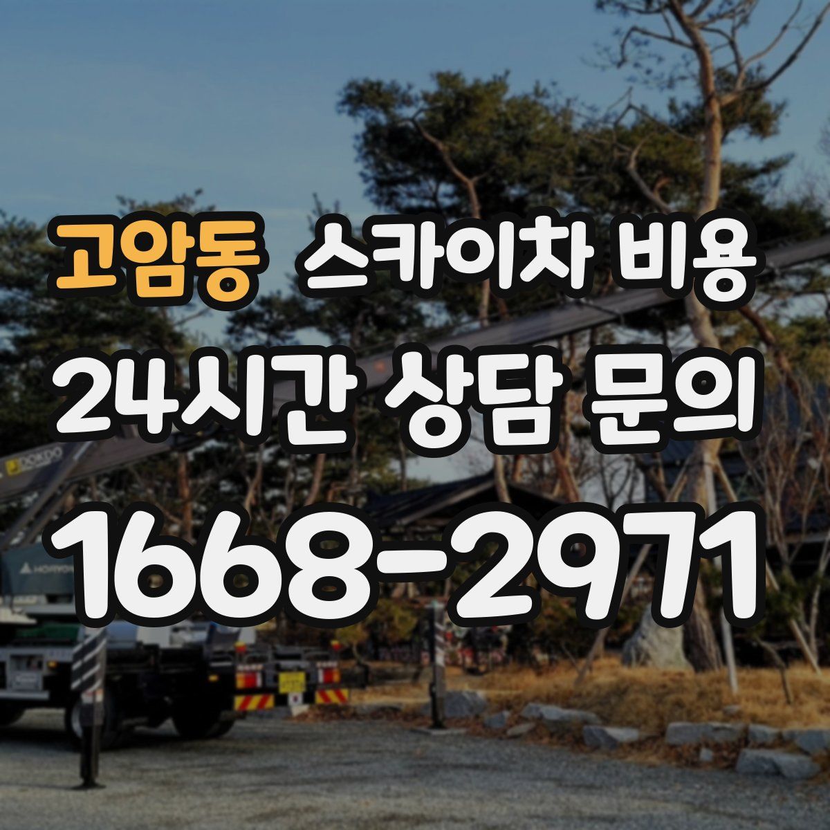 고암동 스카이차 비용