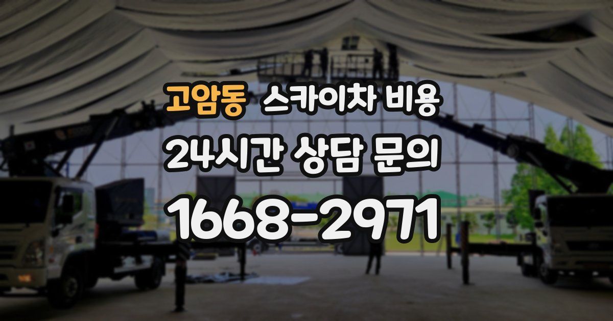 고암동 스카이차 비용