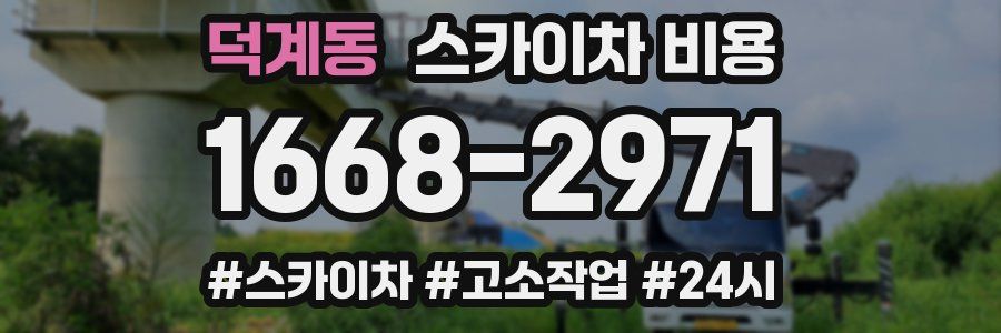 덕계동 스카이차 비용